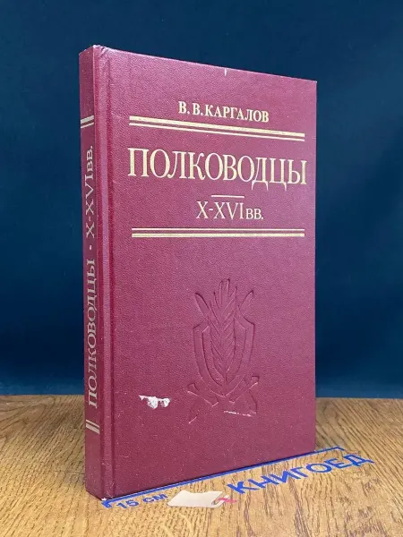 Издательство ДОСААФ Полководцы X - XVI вв — военная история, Вадим Каргалов