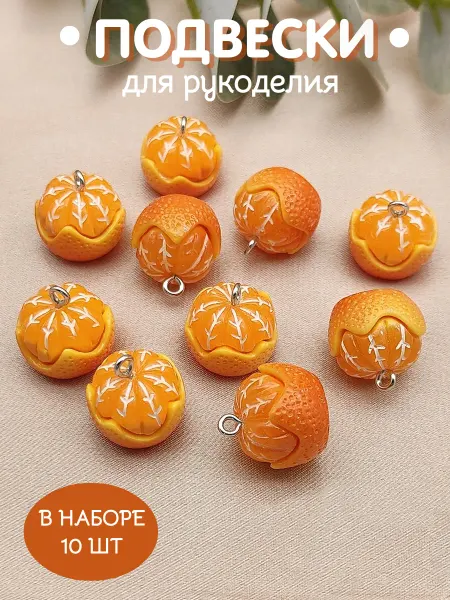 YOUPI Подвески бижутерные для рукоделия Мандарин