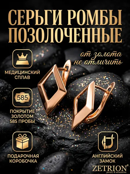 ZETRION Серьги ромбы маленькие позолоченные минимализм