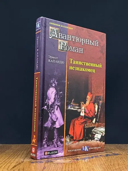 Архивконсалт Таинственный незнакомец — Эрнест Капандю, авантюрный роман