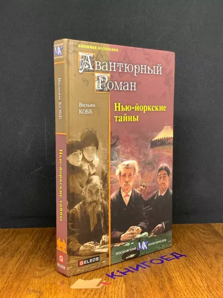 Гелеос Нью-йоркские тайны — детектив, авантюрный роман