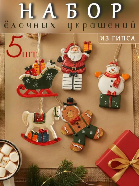 Bliffart Новогодние ёлочные украшения для дома из гипса набор 5 штук