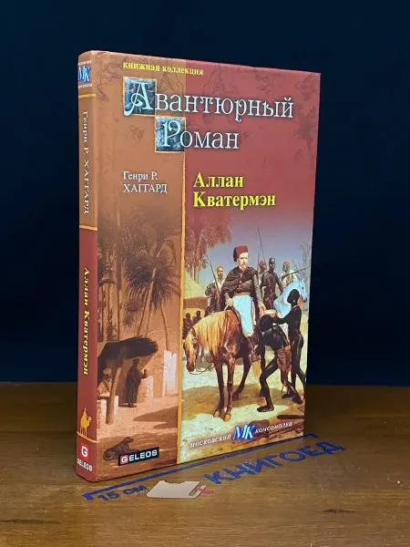 Издательство Столица Аллан Кватермэн — остросюжетный детектив, классика жанра