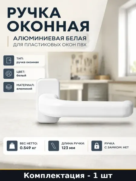 Ручка оконная алюминиевая белая для пластиковых окон ПВХ
