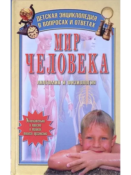Русич Мир человека. Анатомия и физиология