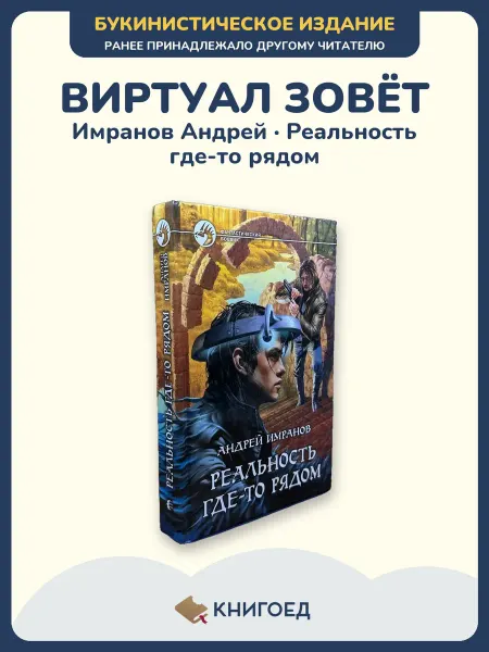 Книгоед Имранов Андрей — Реальность где-то рядом, фантастика