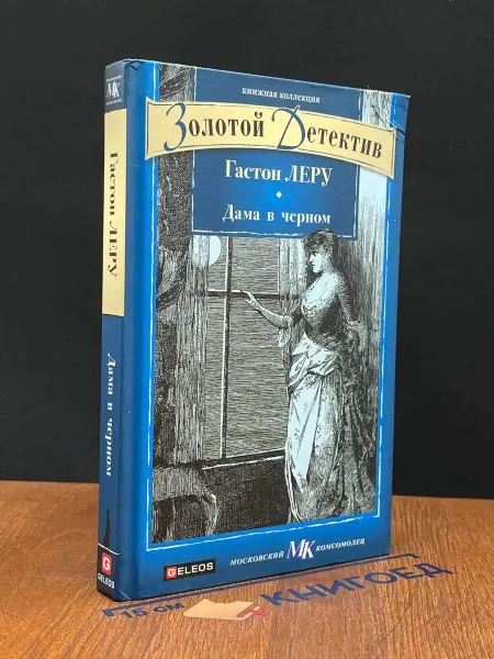 Архивконсалт Дама в черном — Книжная коллекция МК, французский детектив