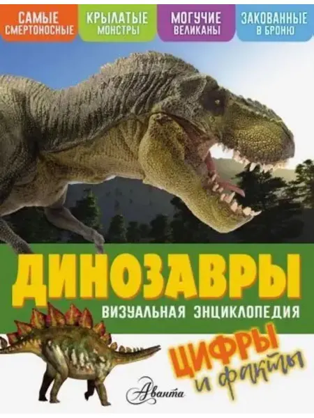АСТ Динозавры. Цифры и факты
