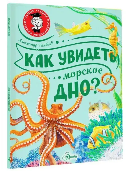 АСТ Как увидеть морское дно?