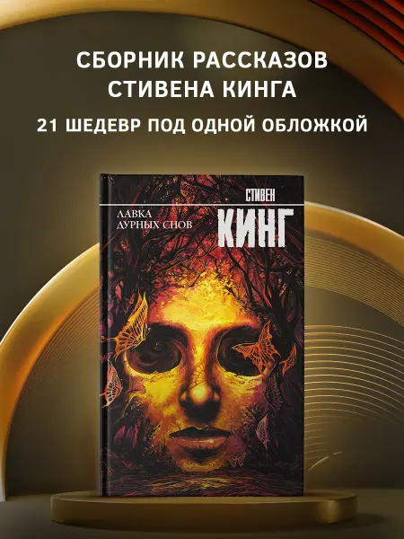 Издательство АСТ Лавка дурных снов. Сборник. Стивен Кинг