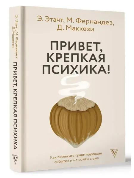 АСТ Привет,крепкая психика! Как пережить травмирующие события