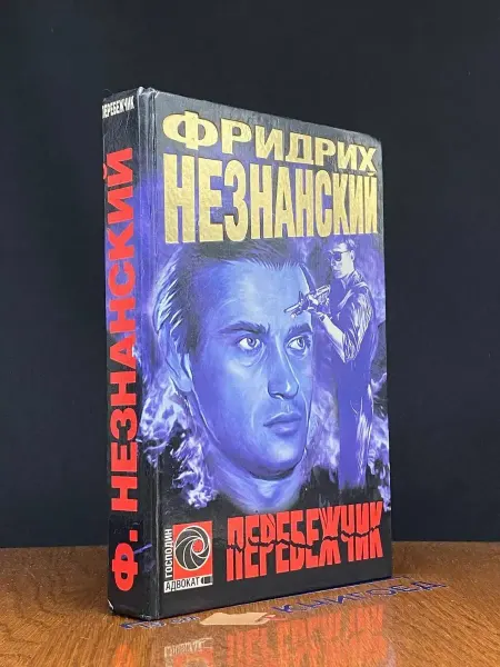 АСТ Перебежчик — Фридрих Незнанский, криминальный роман
