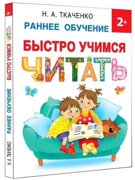 АСТ Быстро учимся читать. Раннее обучение