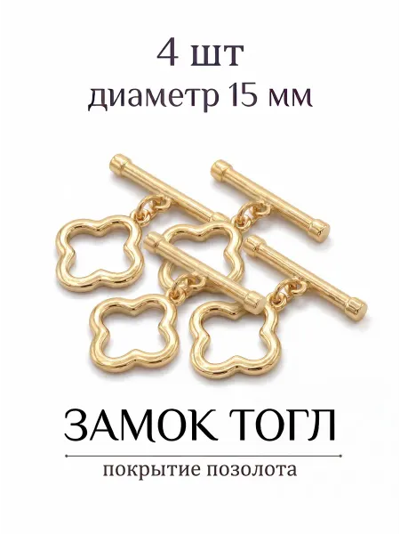 ВИП Фурнитура Замок тогл гладкий клевер для бижутерии набор 4 шт
