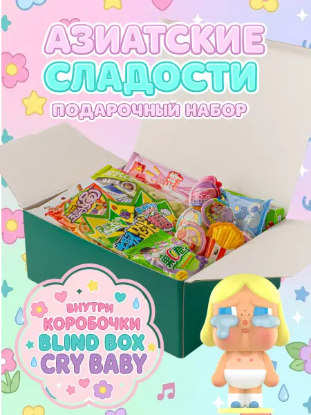 Азиатские сладости подарочный набор blind box