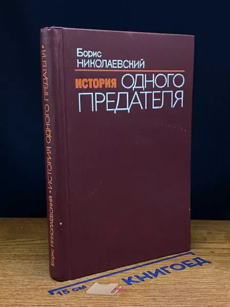 Издательство Высшая школа История одного предателя