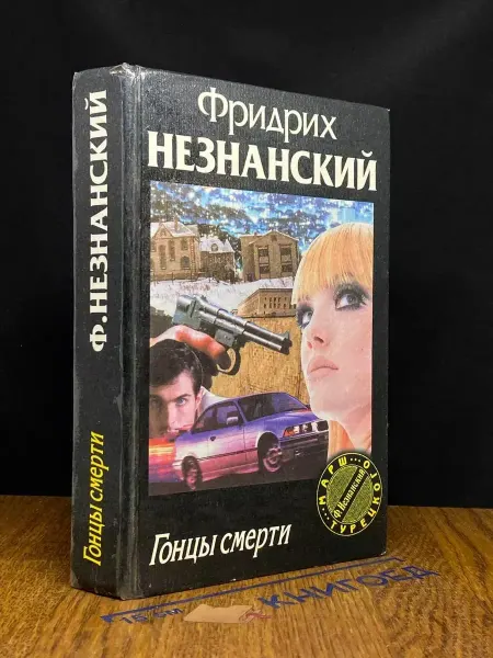 Олимп Гонцы смерти — криминальный роман, российский детектив