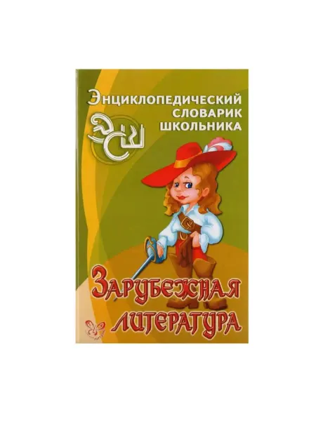 Издательский дом литера Зарубежная литература