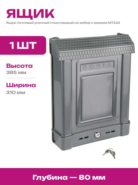 Ящик почтовый для загородного дома пластиковый с замком ЗПИ