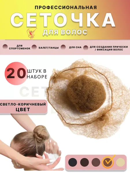 Chic Bling Сетка для волос паутинка коричневая 20 шт