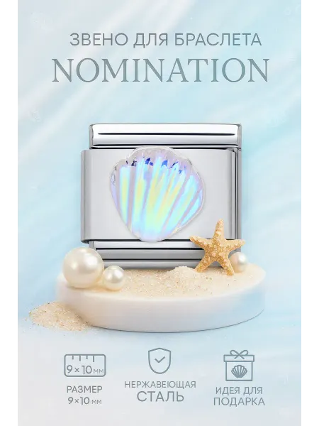 Chic Bling Звено вставка на браслет nomination 1 шт