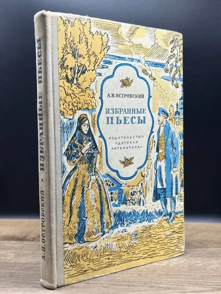 Детская литература А. Н. Островский. Избранные пьесы