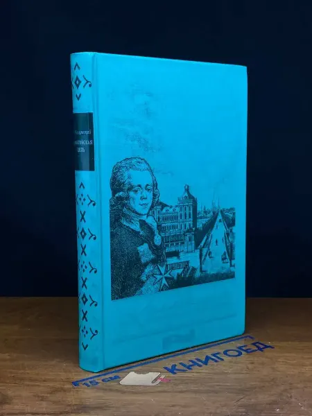 Эксмо Мальтийская цепь — классика, исторический роман
