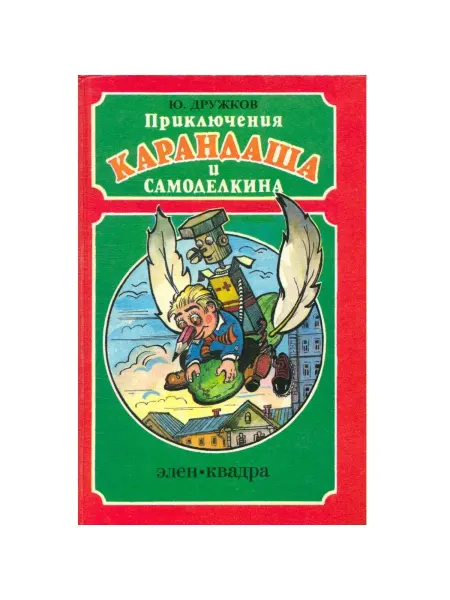ТОО Элен-Квадра Приключения Карандаша и Самоделкина