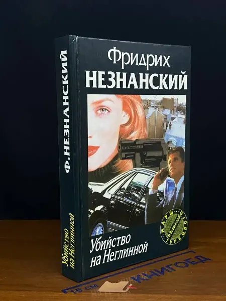 Олимп Убийство на Неглинной — Фридрих Незнанский