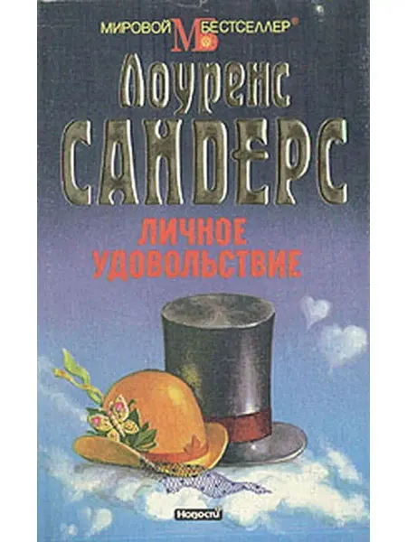 Новости Личное удовольствие