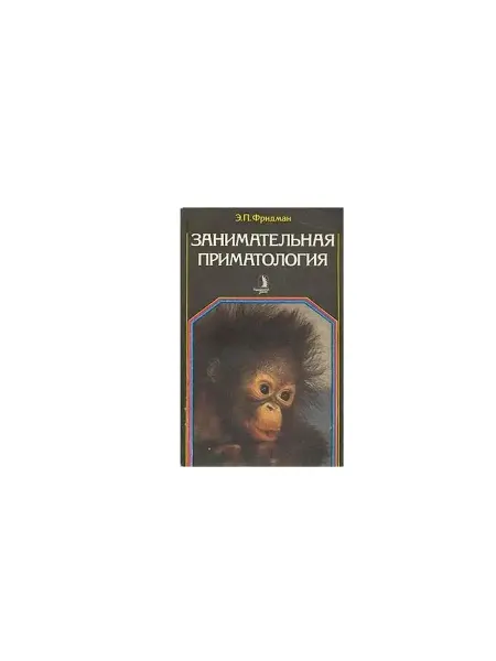 Знание Занимательная приматология