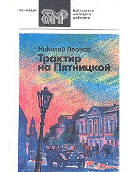 Лениздат Трактир на Пятницкой