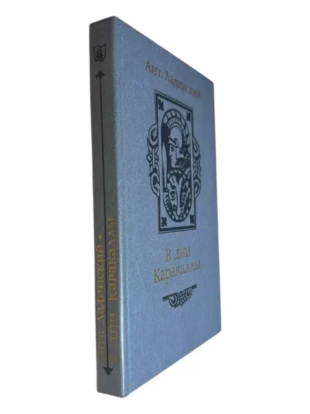 ПЕРЕПЛЁТ В дни Каракаллы
