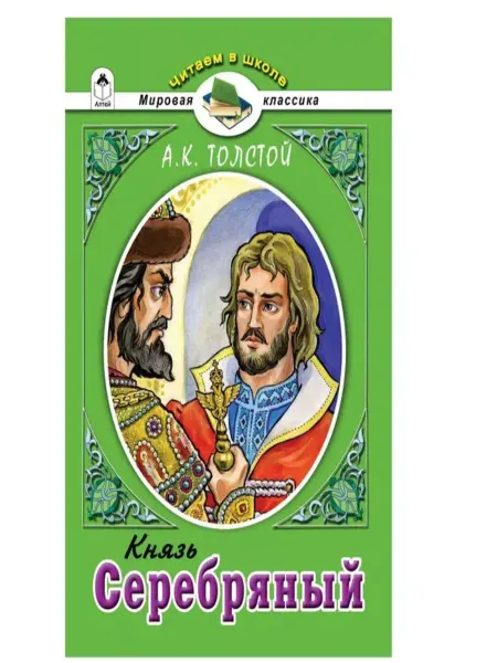 Князь Серебряный