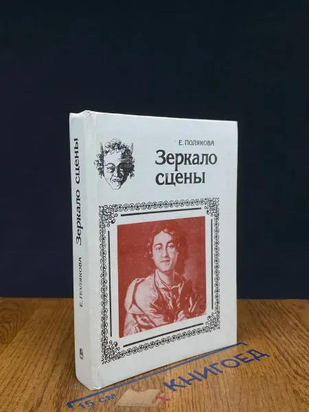 Наука Зеркало сцены