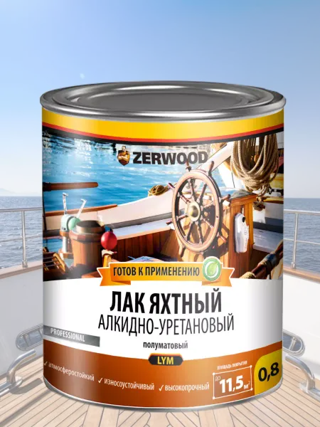 Zerwood Лак яхтный полуматовый 0,8 кг