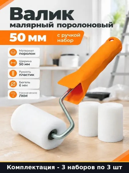 Ролик малярный 50 мм 108 0005 поролоновый 2 шубки набор 3 шт