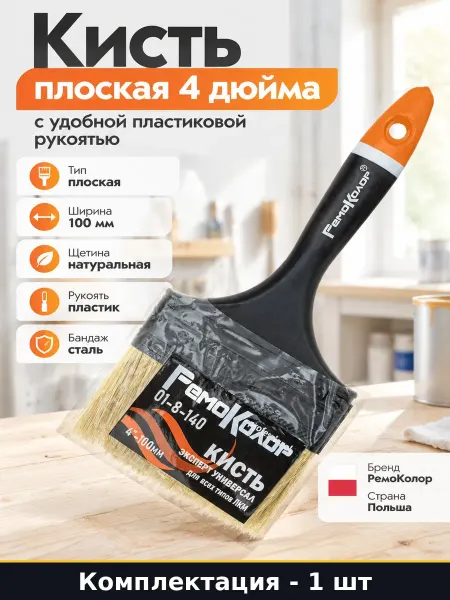 РемоКолор Кисть для грунтовки 100 мм плоская натуральная щетина