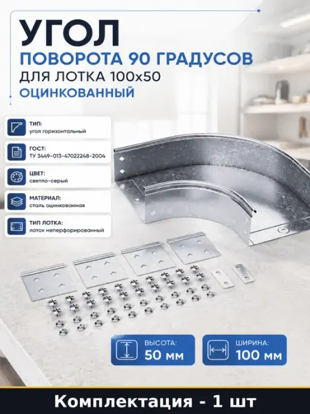 Угол поворота 90 градусов для лотка 100х50 оцинкованный