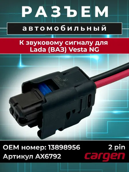 Разъем автомобильный 2 контакта (2 pin) звукового сигнала для Lada (ВАЗ) Vesta NG / ВАЗ Лада Веста НГ OEM: 13898956