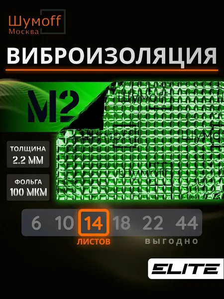 Шумоизоляция авто, Звукоизоляция, Виброизоляция для автомобиля Шумофф М2 упаковка 14 листов 37х27 см Вибродемпфер для пола, арок, багажника