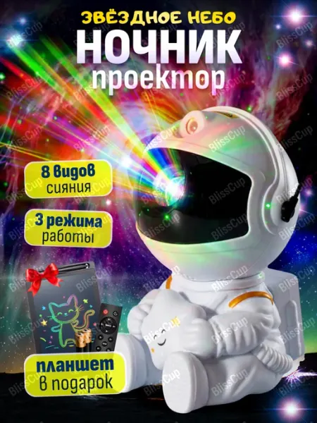 BlissCup Ночник звездное небо проектор космонавт детский