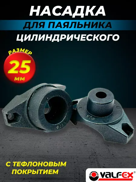 VALFEX Насадка для цилиндрического паяльника 25мм для PPR