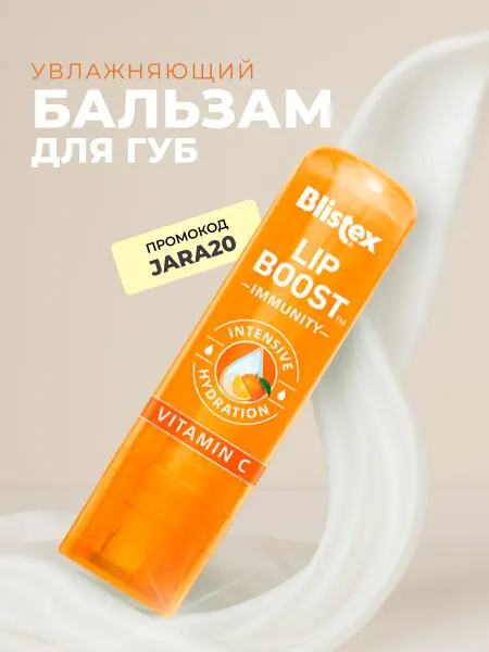 Blistex Увлажняющий бальзам для губ Lip Boost Immunity с витамином С