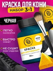 Краска для обуви ЧЕРНАЯ, средство для обновления кроссовок, мебели, автомобильных сидений, курток из натуральной и искусственной кожи 50 мл. Chisto Blisto
