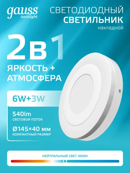 Gauss Потолочный светильник накладной 6W+3W 4000K круглый