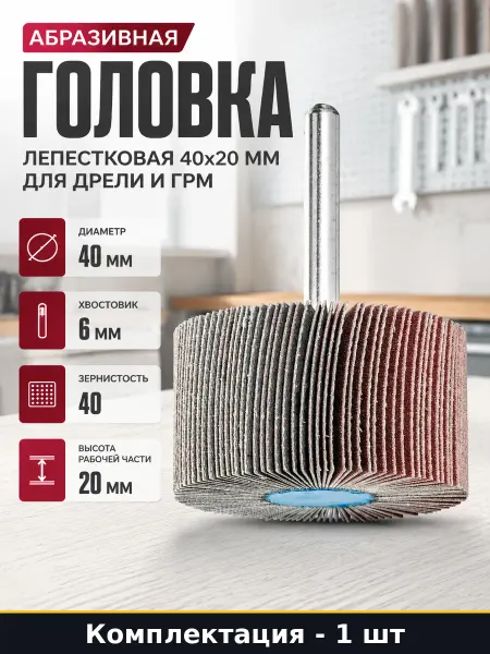 Абразивная головка лепестковая 40х20 мм для дрели и ГРМ
