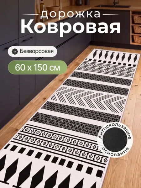 НУ-НУ Коврик на кухню для пола нескользящий 60х150 прикроватный