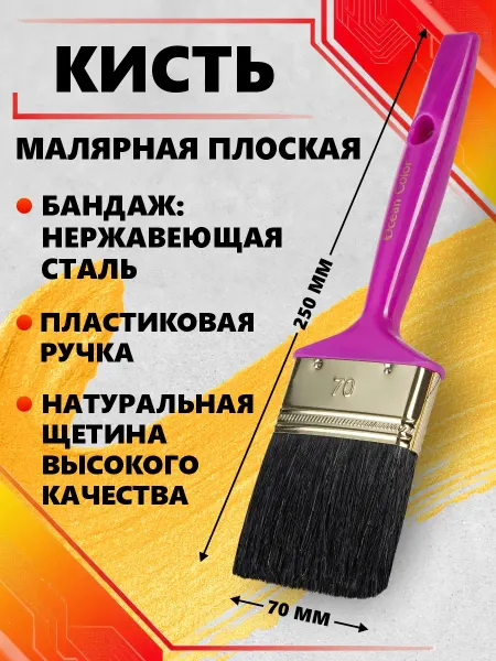 Ocean Color Кисть малярная плоская 70мм