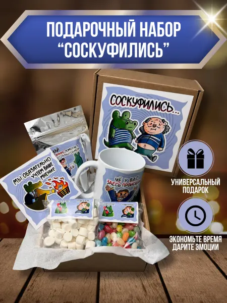 Blizkii Подарочный набор прикол Соскуфились с крокодилом